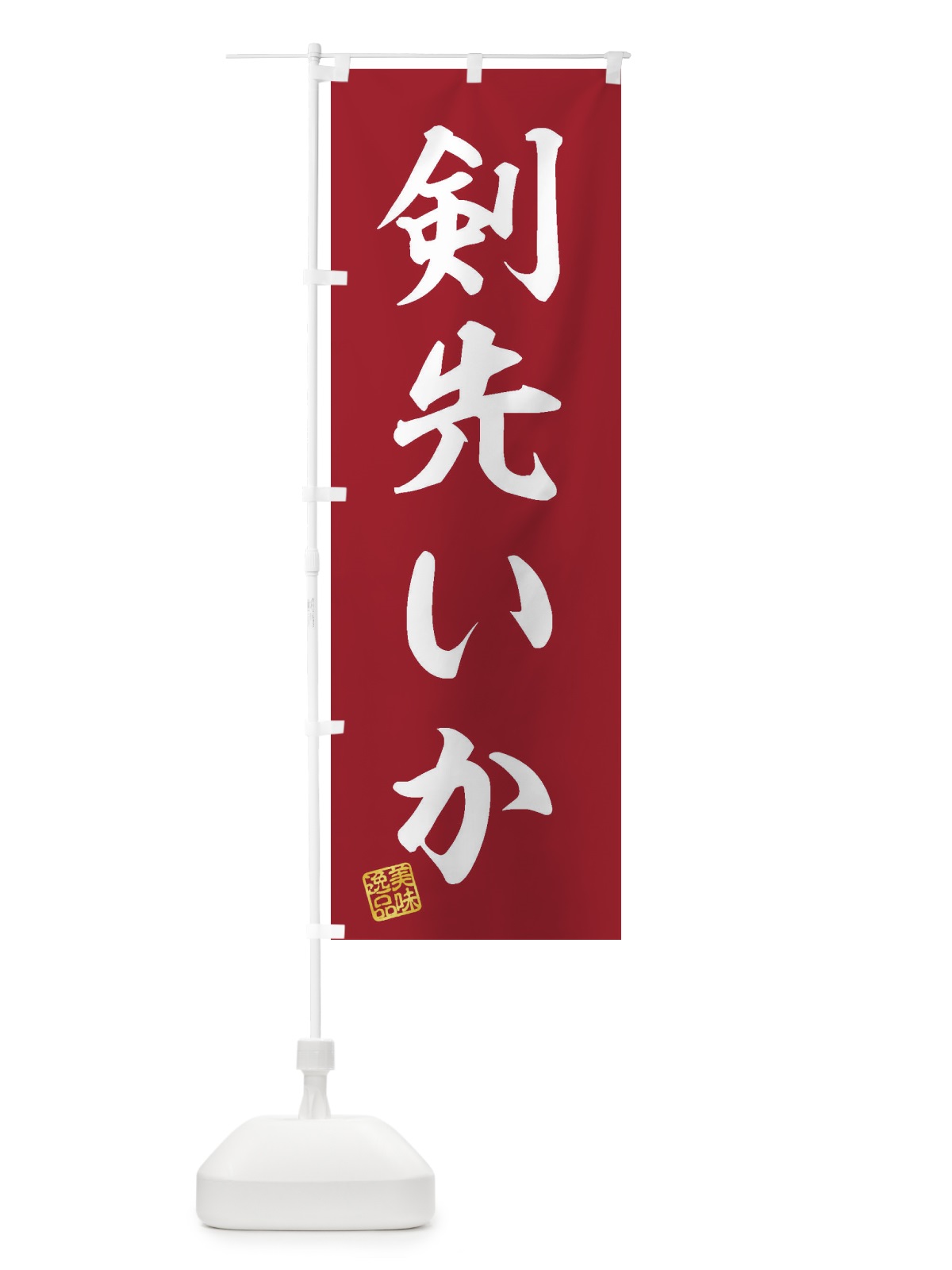 のぼり 剣先いか のぼり旗 3SWF(デザイン【C】)