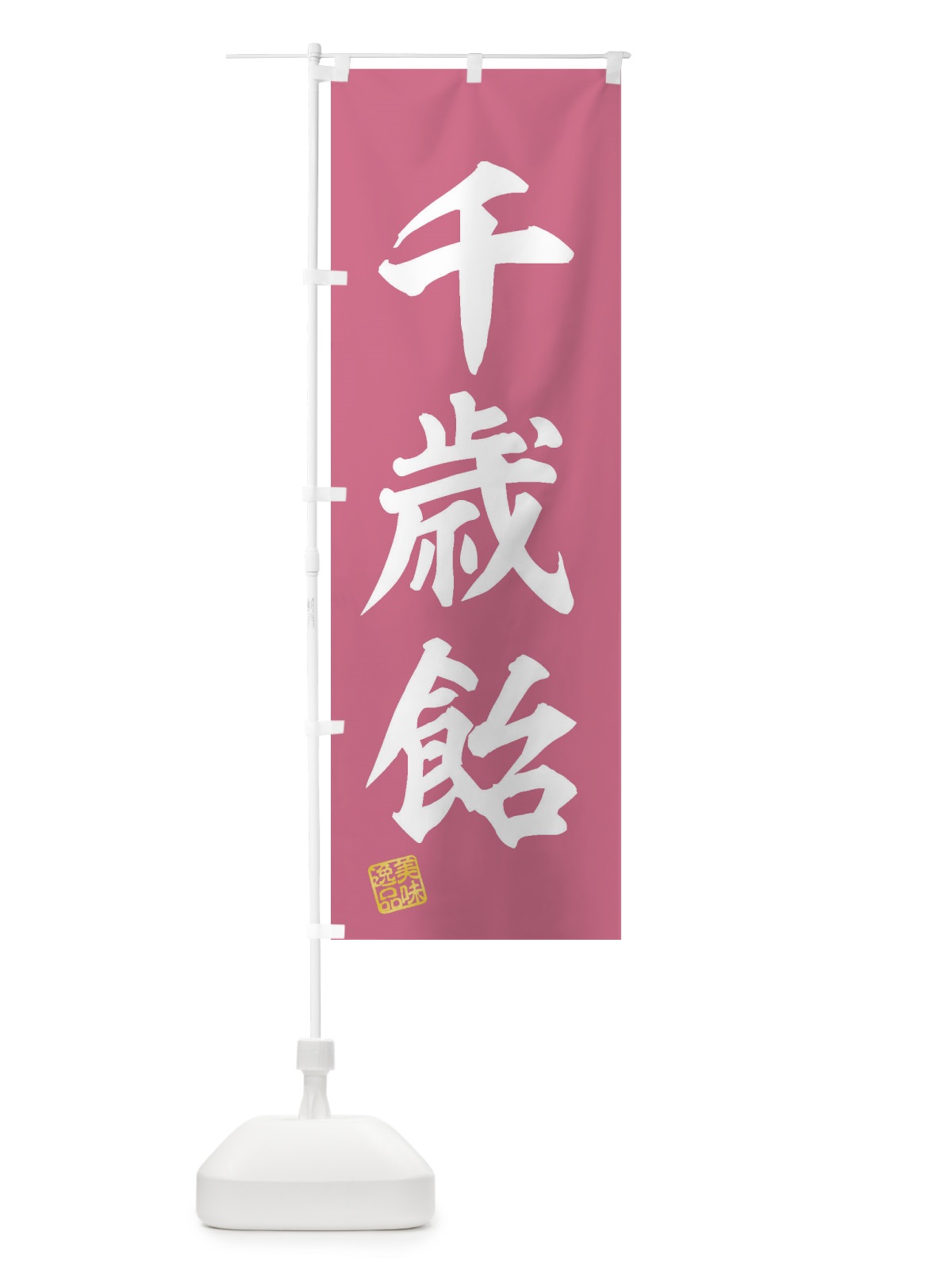 のぼり 千歳飴・和菓子 のぼり旗 3SWH(デザイン【A】)