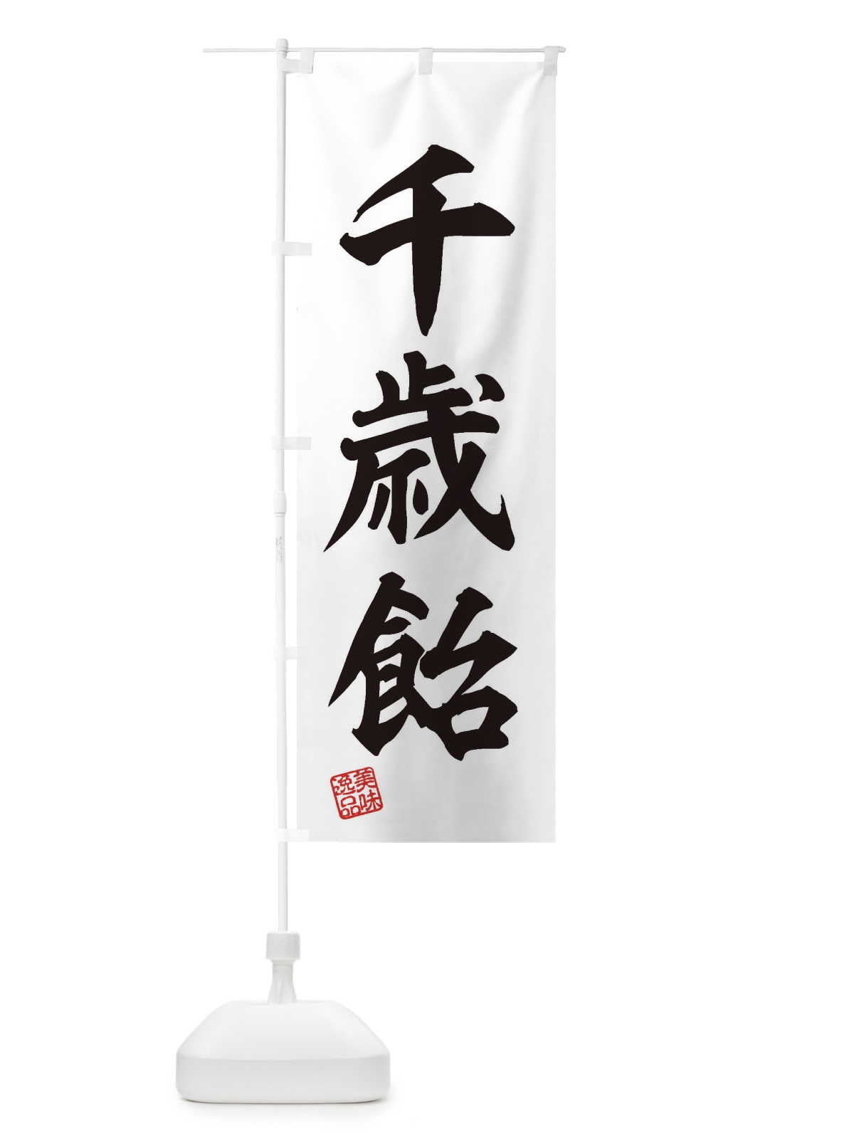 のぼり 千歳飴・和菓子 のぼり旗 3SWH(デザイン【B】)