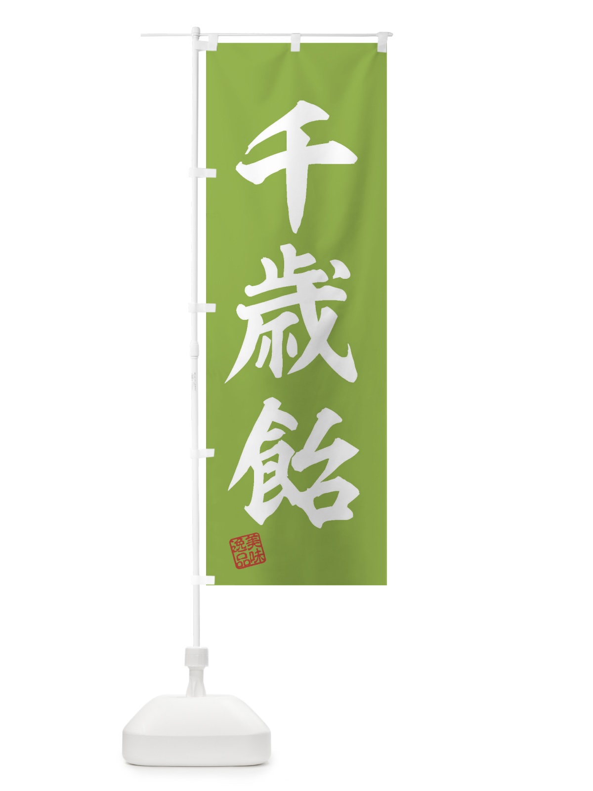 のぼり 千歳飴・和菓子 のぼり旗 3SWH(デザイン【C】)