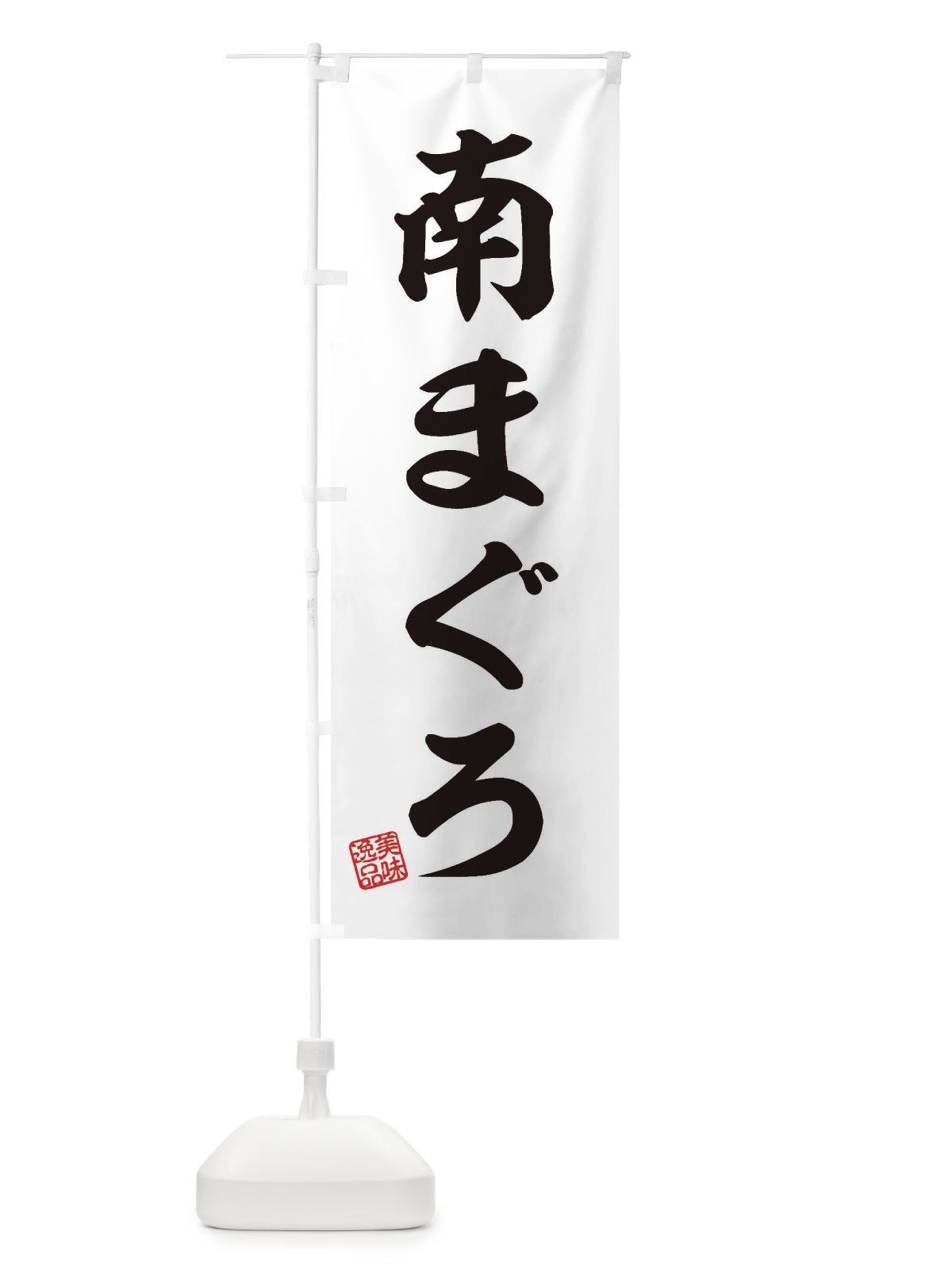 のぼり 南まぐろ のぼり旗 3SWJ(デザイン【B】)