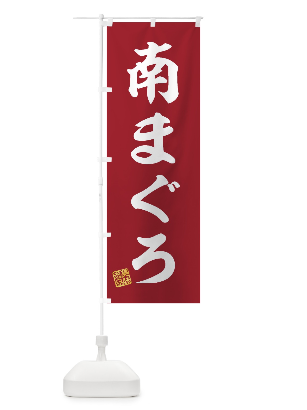のぼり 南まぐろ のぼり旗 3SWJ(デザイン【C】)