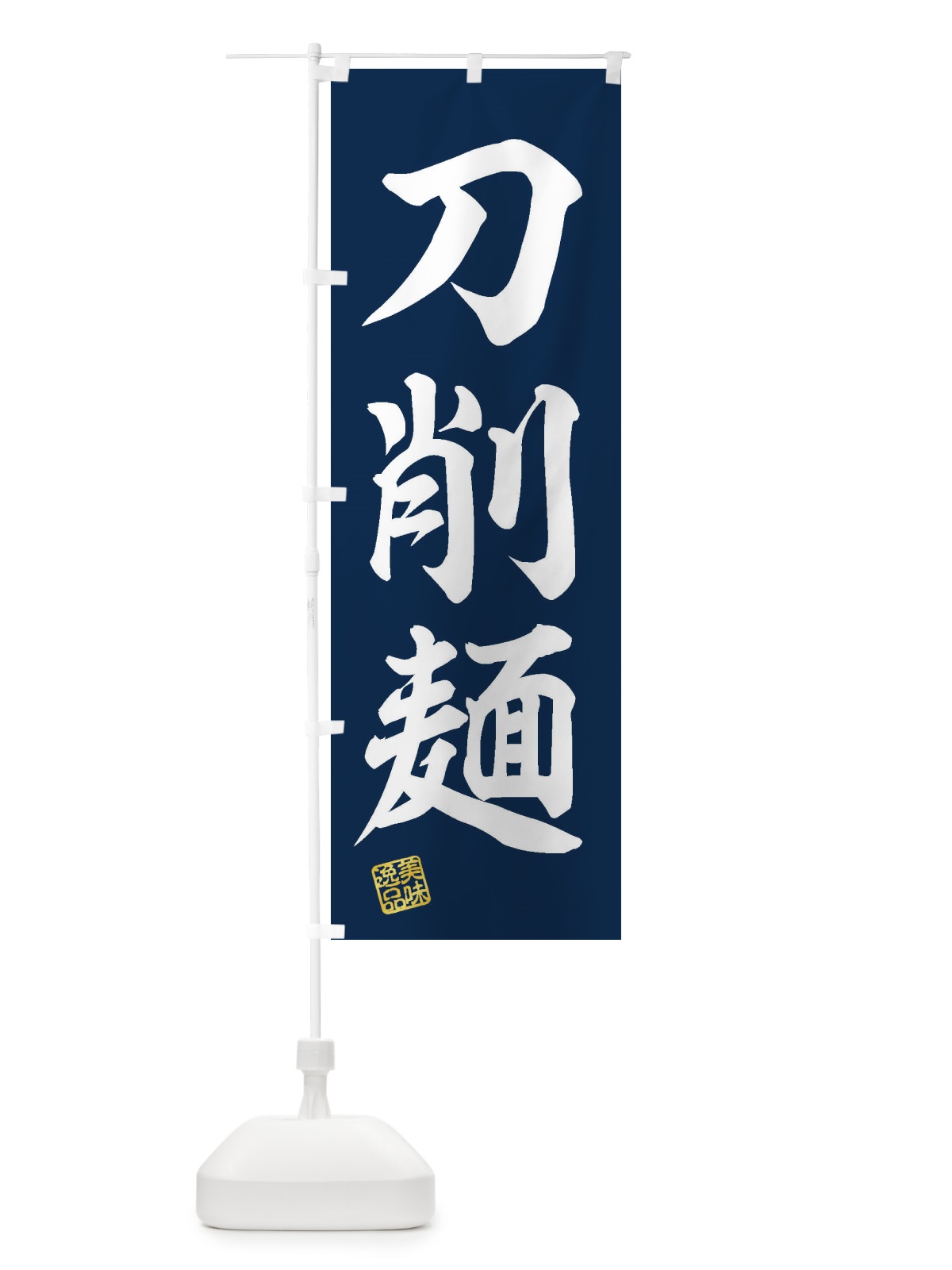 のぼり 刀削麺 のぼり旗 3SWK(デザイン【A】)