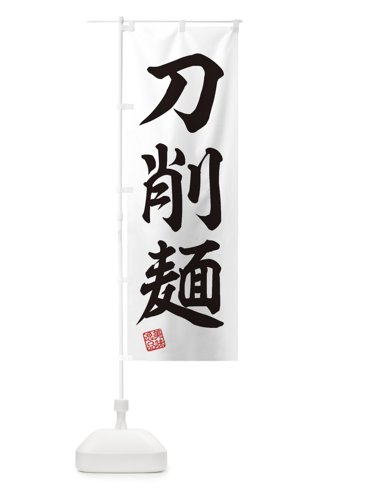 のぼり 刀削麺 のぼり旗 3SWK(デザイン【B】)