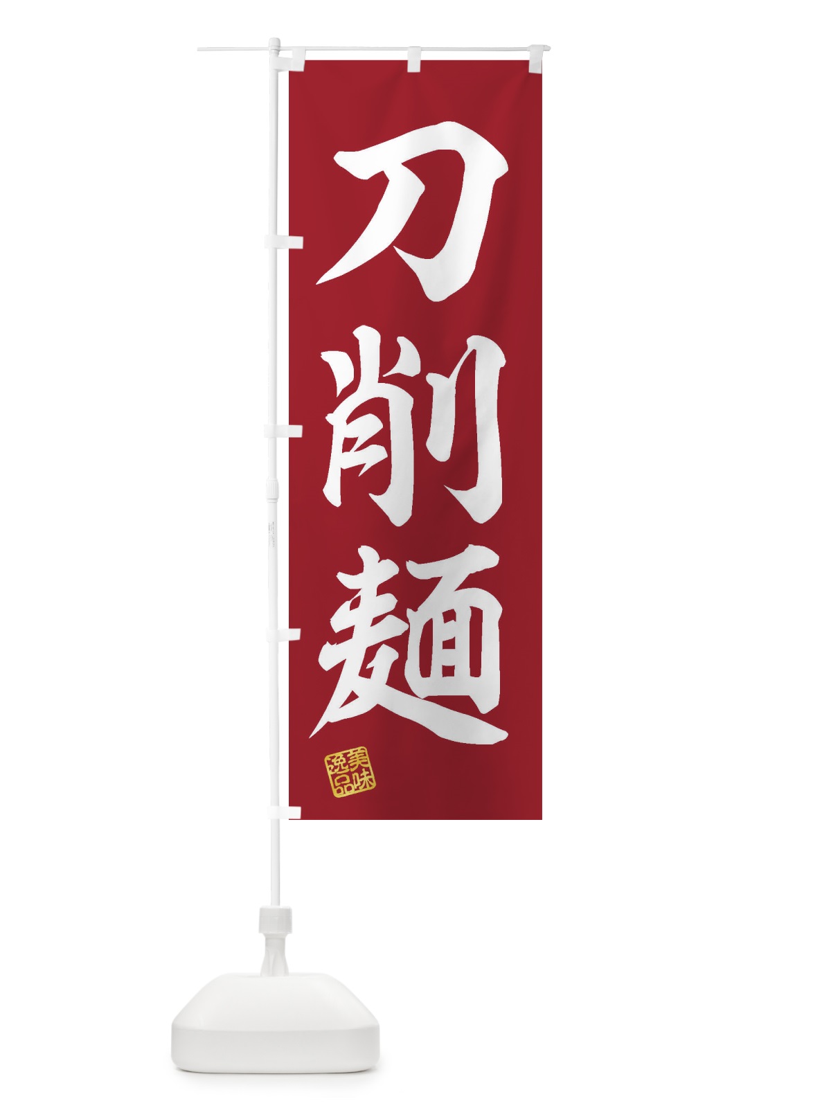 のぼり 刀削麺 のぼり旗 3SWK(デザイン【C】)