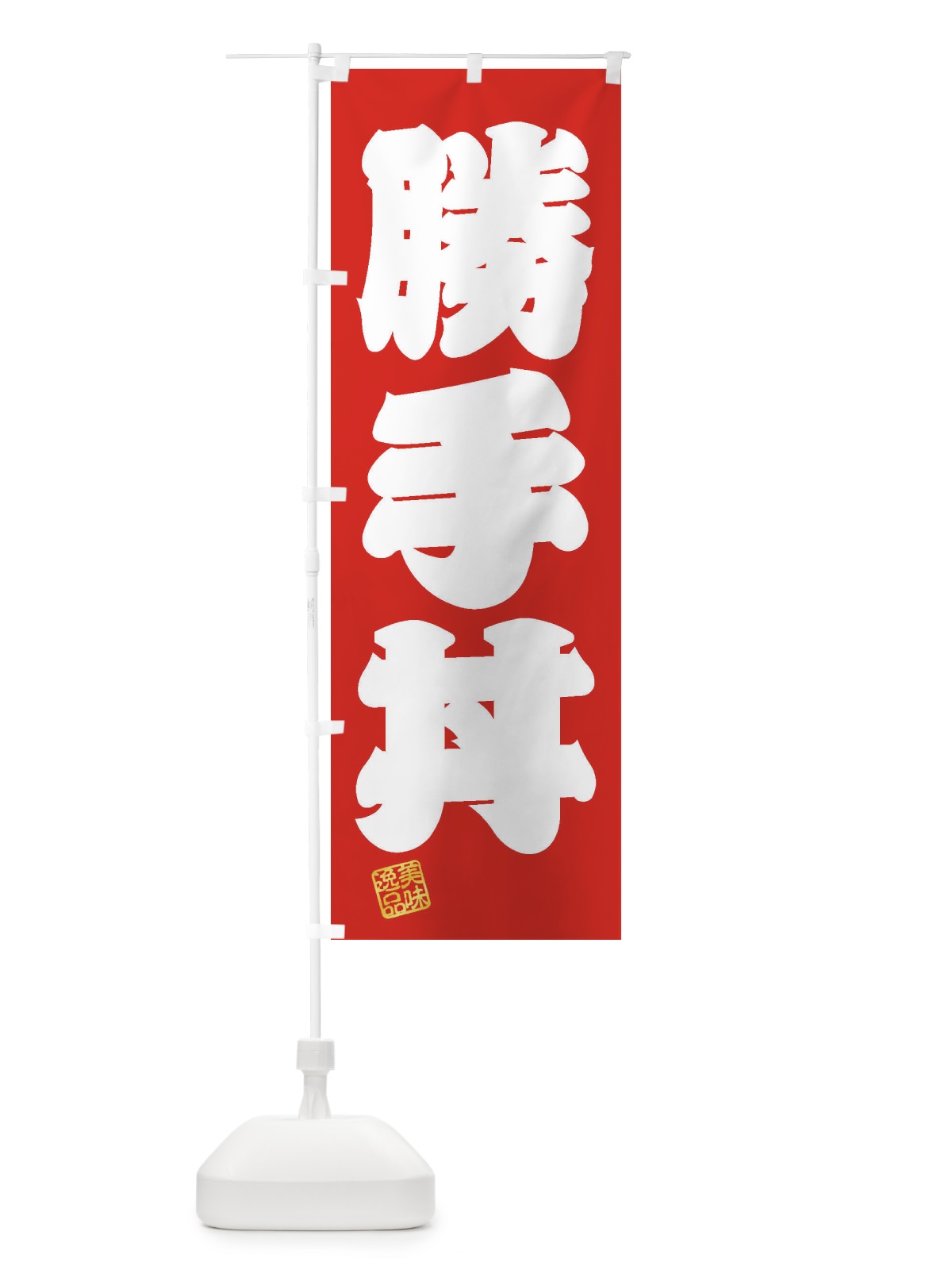 のぼり 勝手丼 のぼり旗 3SWN(デザイン【A】)