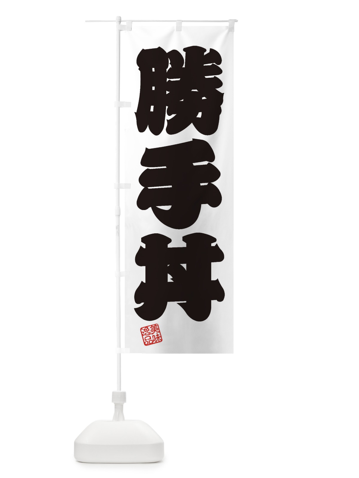のぼり 勝手丼 のぼり旗 3SWN(デザイン【B】)