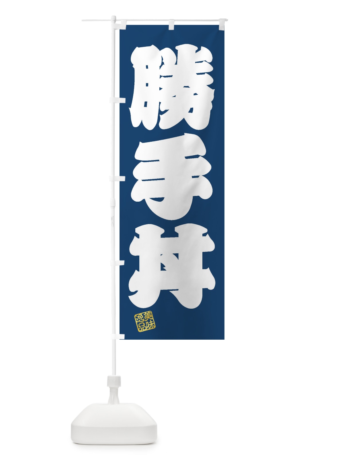 のぼり 勝手丼 のぼり旗 3SWN(デザイン【C】)