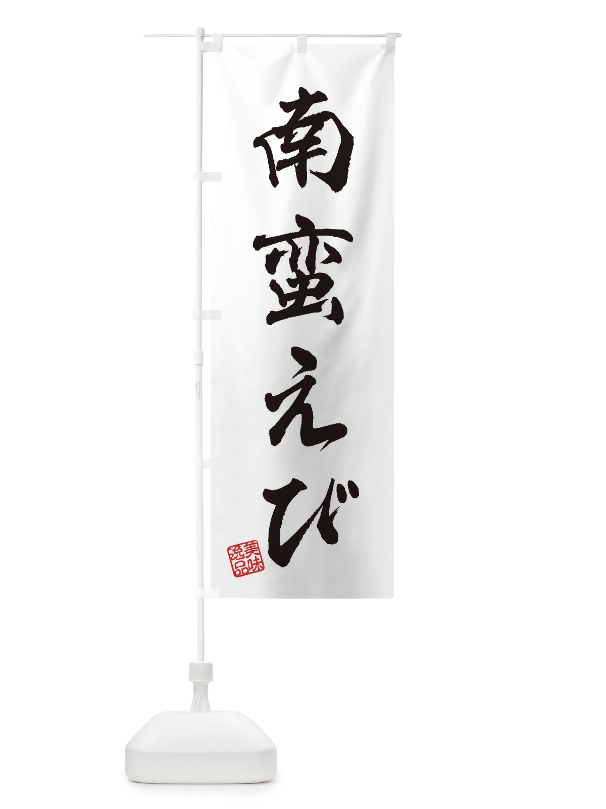 のぼり 南蛮えび のぼり旗 3SWP(デザイン【A】)