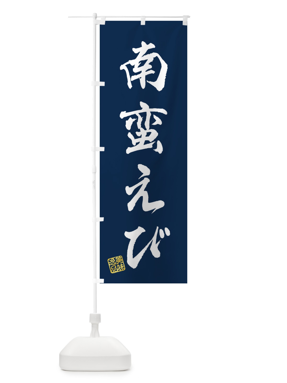 のぼり 南蛮えび のぼり旗 3SWP(デザイン【C】)