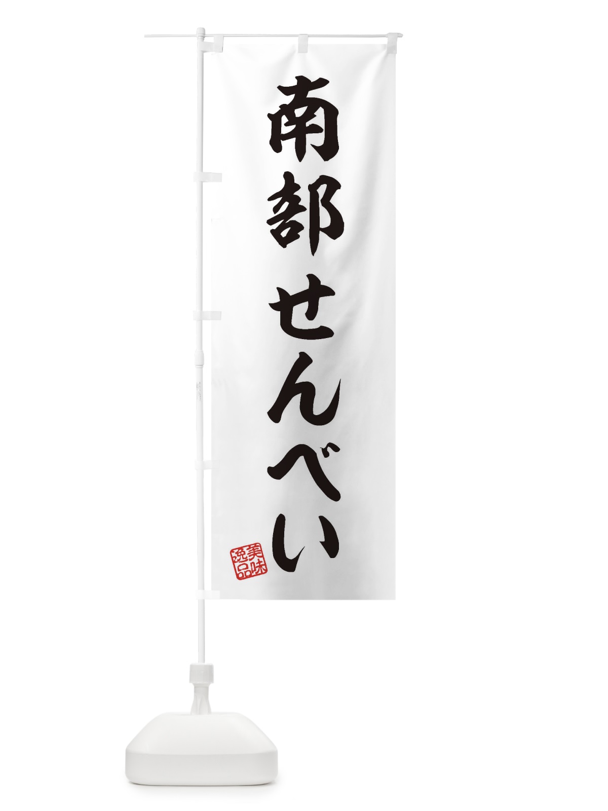のぼり 南部せんべい・和菓子 のぼり旗 3SWR(デザイン【A】)