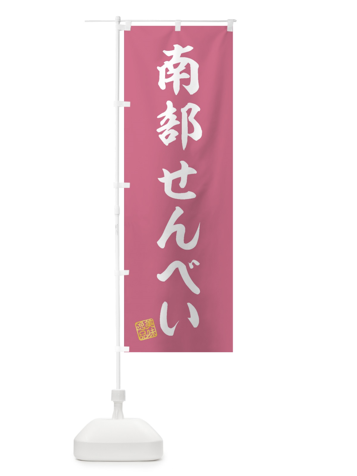 のぼり 南部せんべい・和菓子 のぼり旗 3SWR(デザイン【B】)