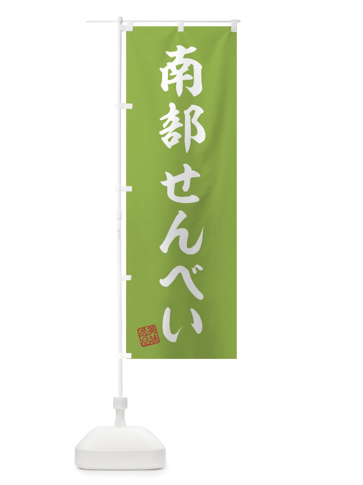 のぼり 南部せんべい・和菓子 のぼり旗 3SWR(デザイン【C】)