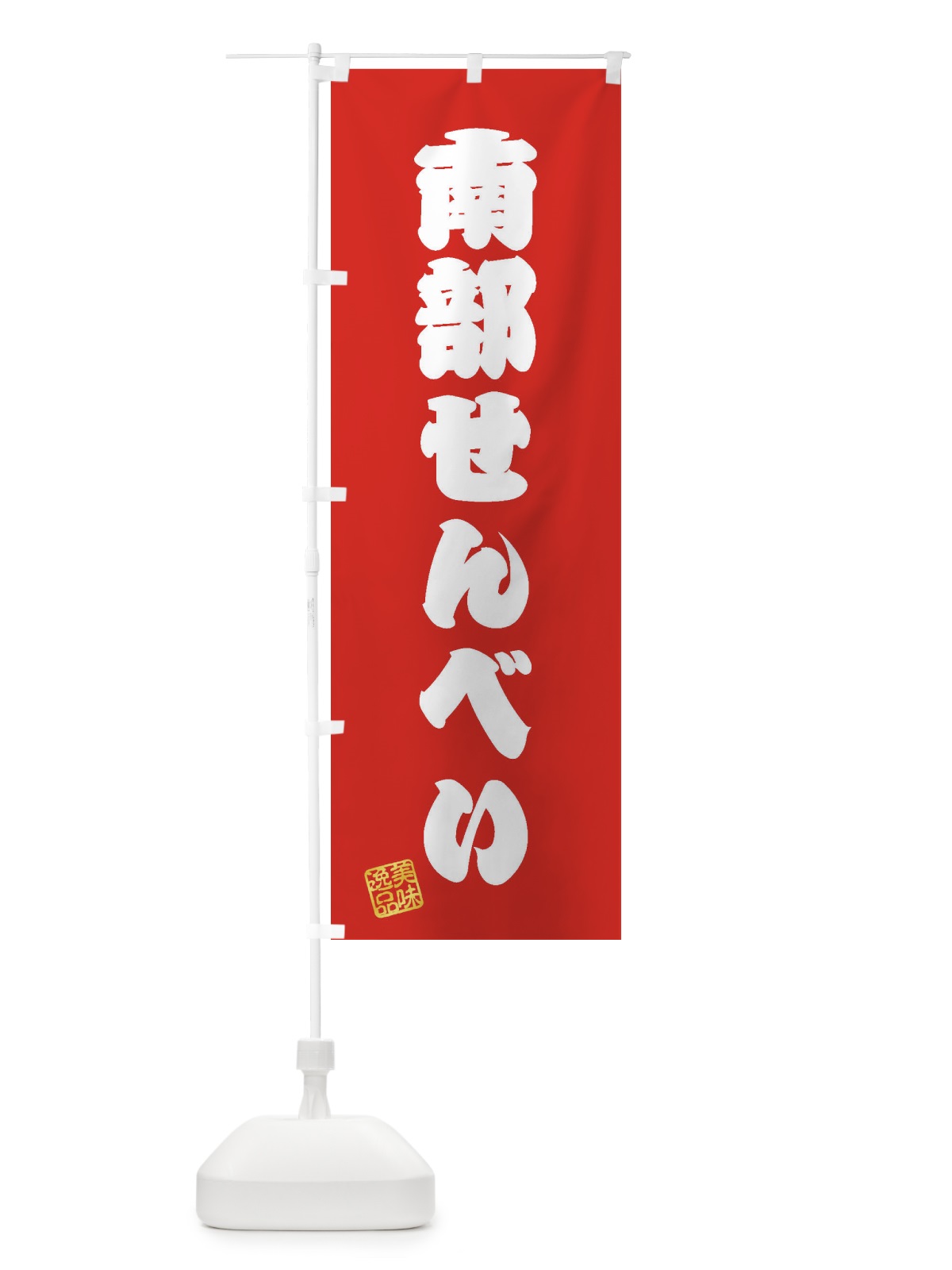 のぼり 南部せんべい・和菓子 のぼり旗 3SWS(デザイン【A】)