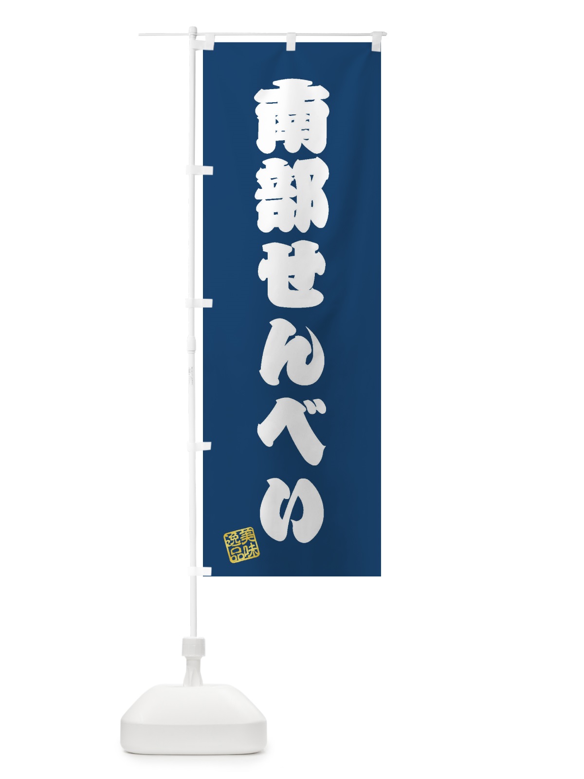 のぼり 南部せんべい・和菓子 のぼり旗 3SWS(デザイン【C】)