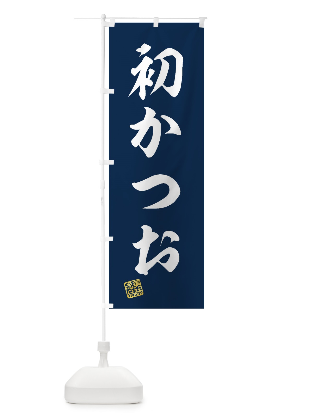 のぼり 初かつお のぼり旗 3SWT(デザイン【A】)