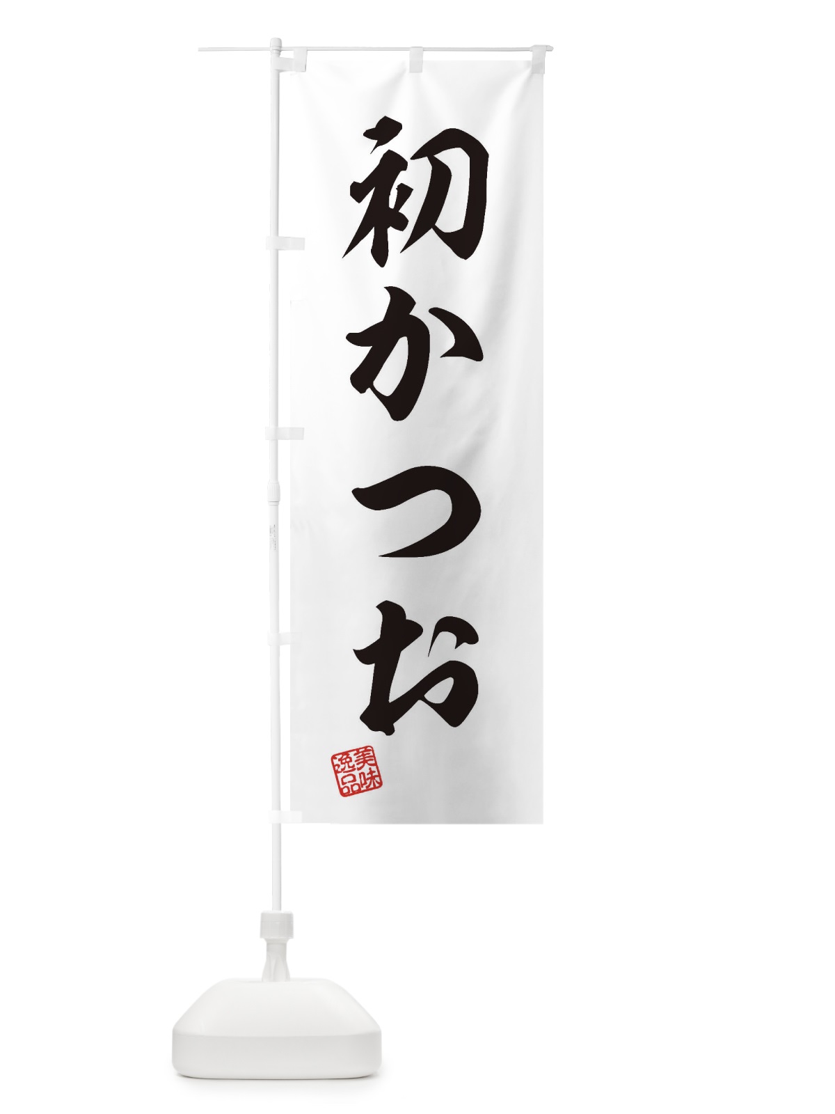 のぼり 初かつお のぼり旗 3SWT(デザイン【B】)