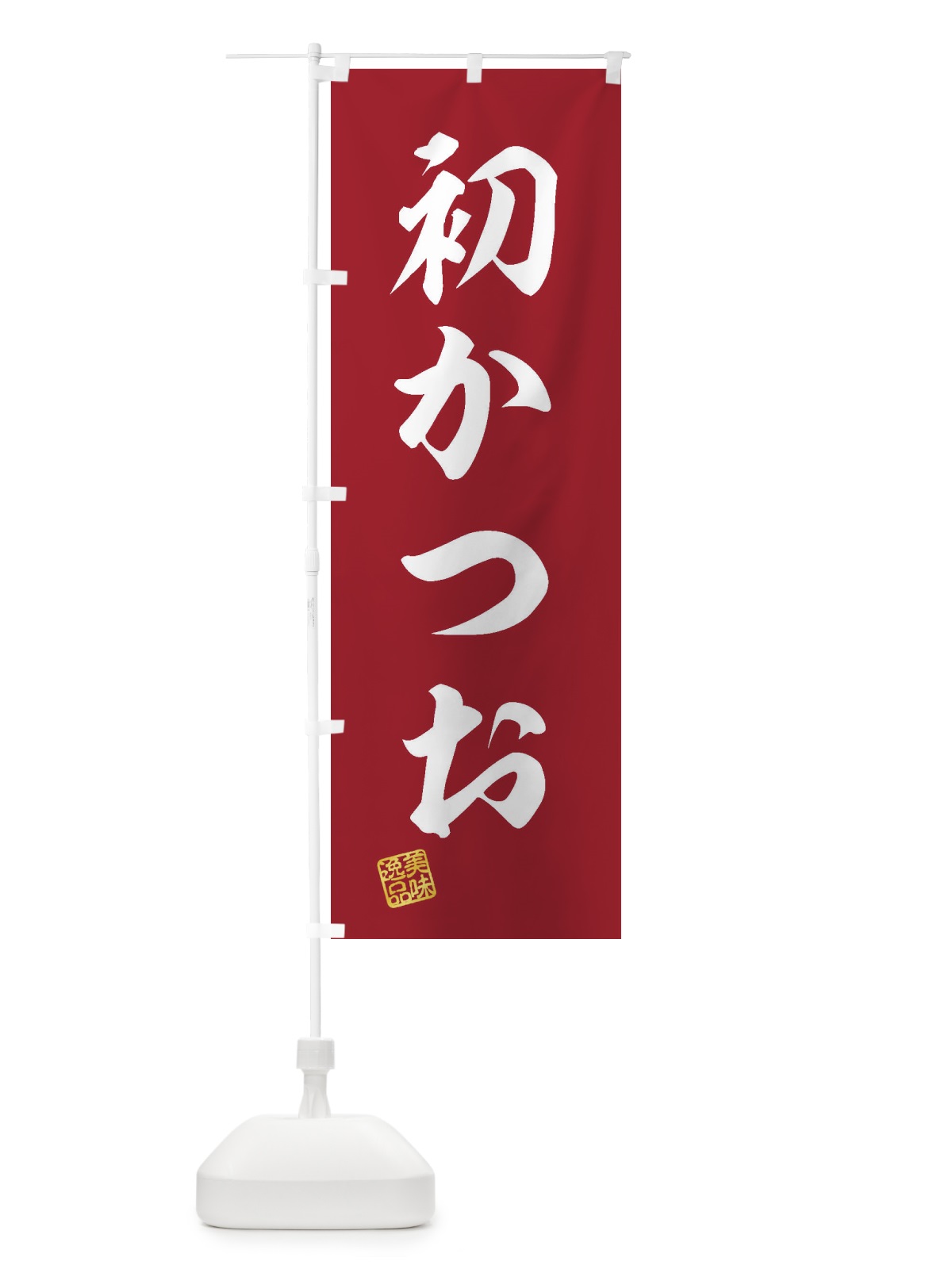 のぼり 初かつお のぼり旗 3SWT(デザイン【C】)