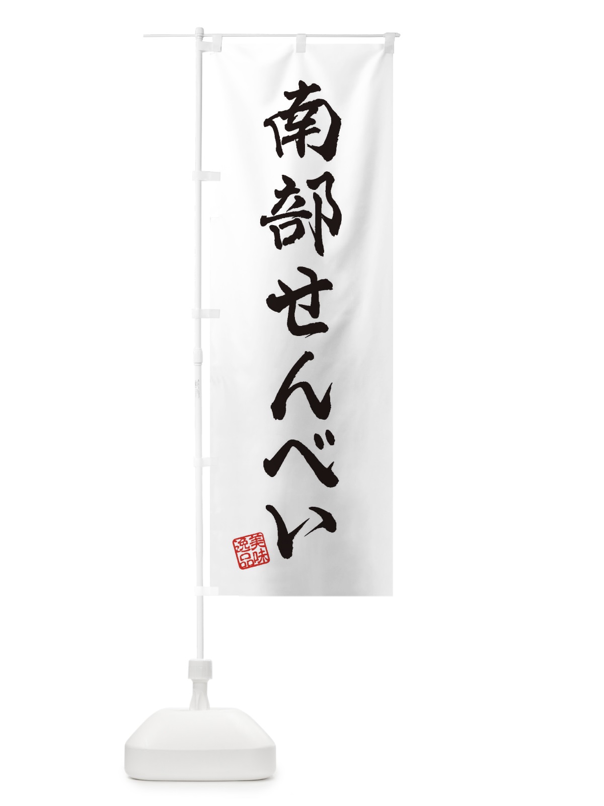 のぼり 南部せんべい・和菓子 のぼり旗 3SWU(デザイン【A】)