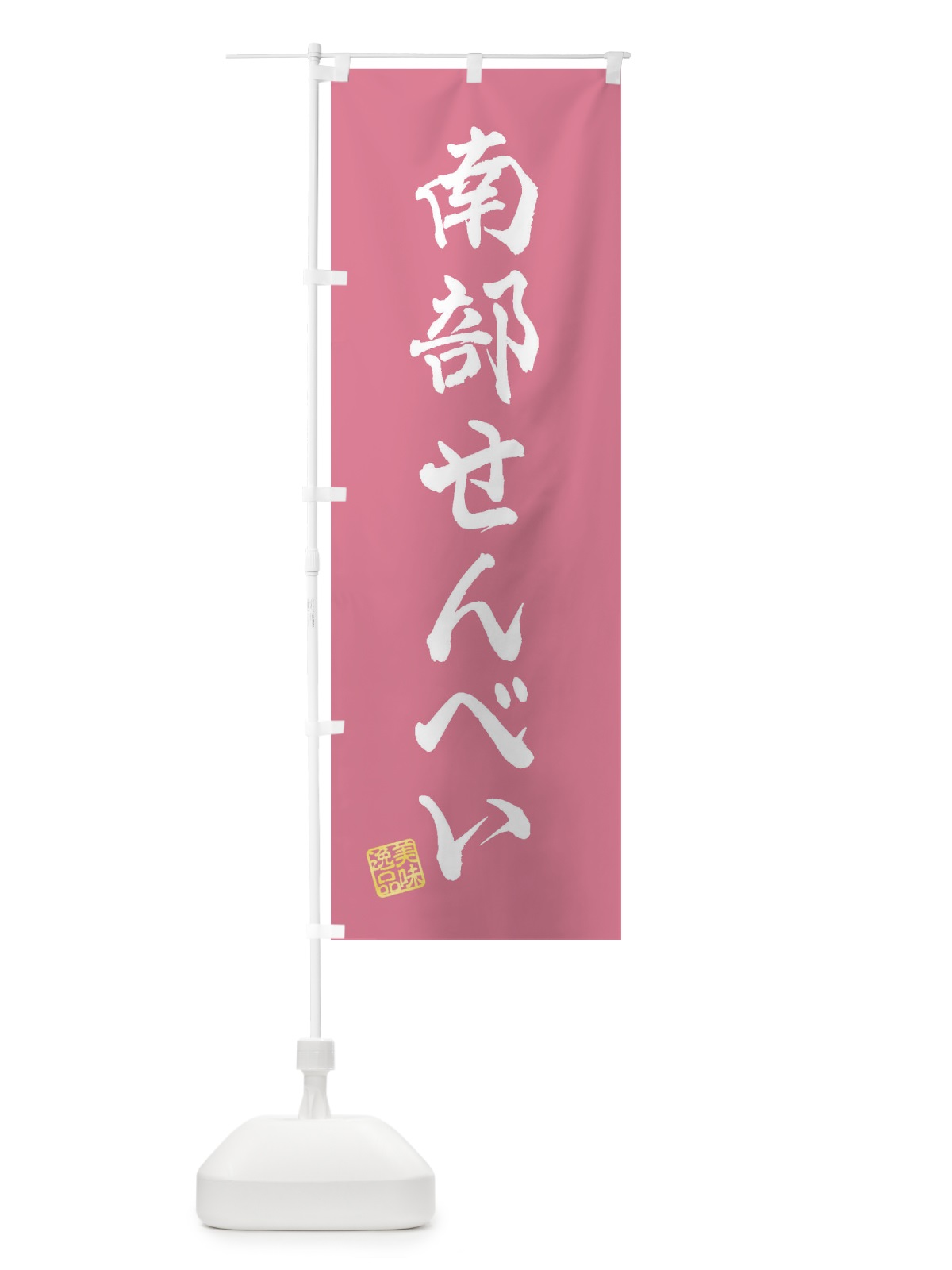 のぼり 南部せんべい・和菓子 のぼり旗 3SWU(デザイン【B】)