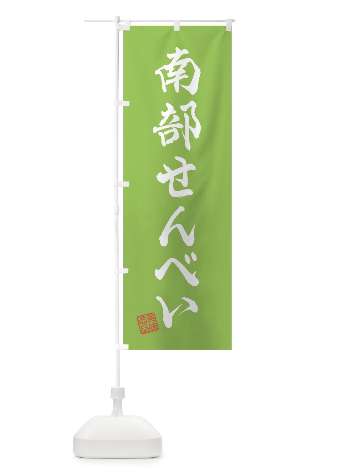 のぼり 南部せんべい・和菓子 のぼり旗 3SWU(デザイン【C】)