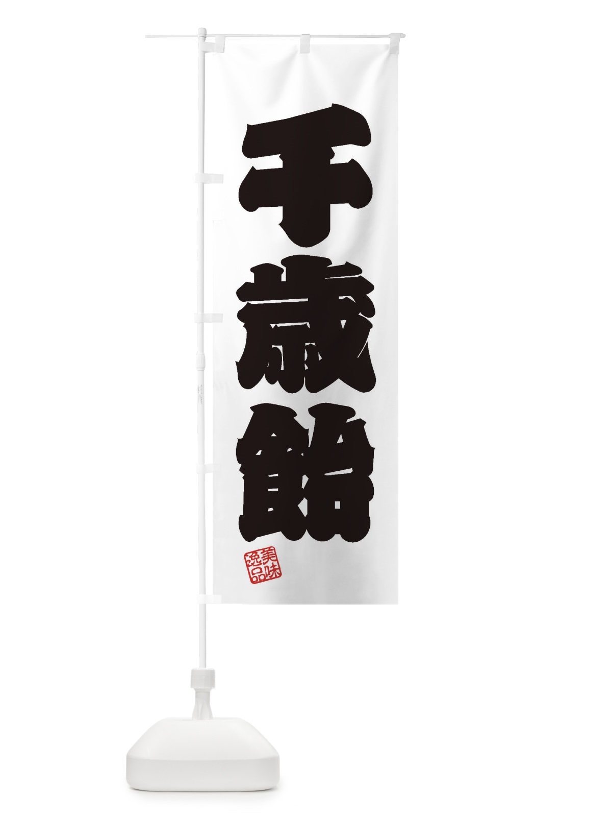 のぼり 千歳飴・和菓子 のぼり旗 3SWW(デザイン【B】)