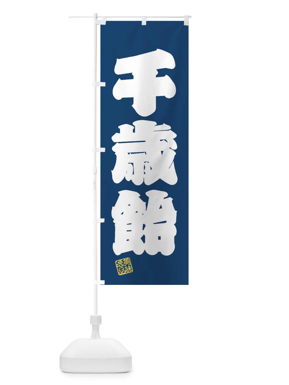 のぼり 千歳飴・和菓子 のぼり旗 3SWW(デザイン【C】)
