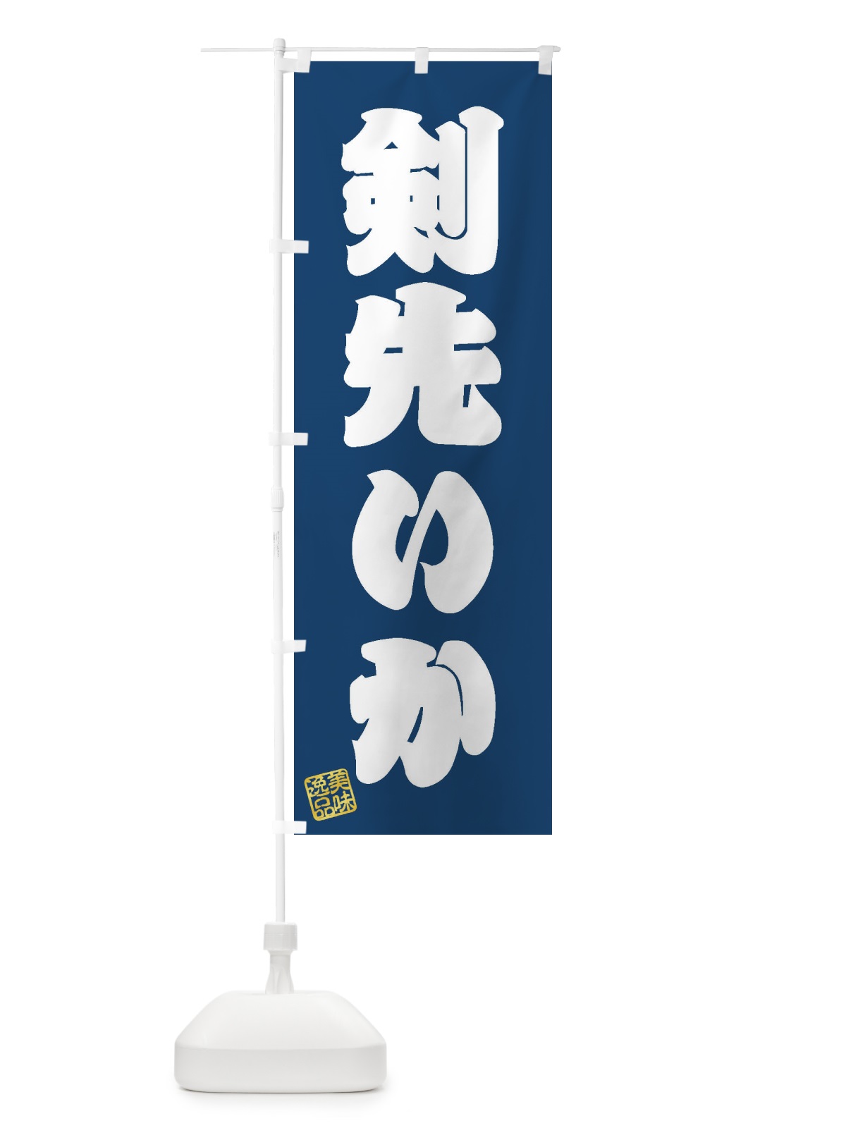 のぼり 剣先いか のぼり旗 3SWX(デザイン【C】)