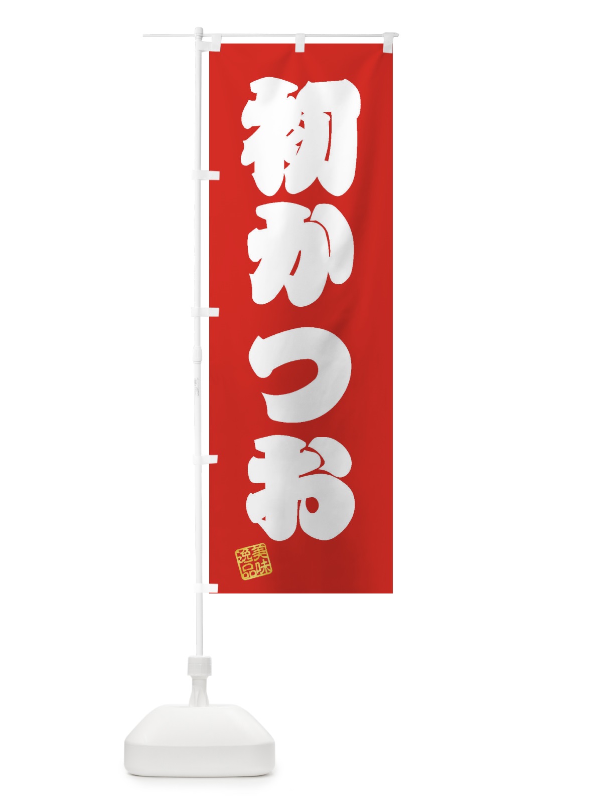 のぼり 初かつお のぼり旗 3SWY(デザイン【A】)