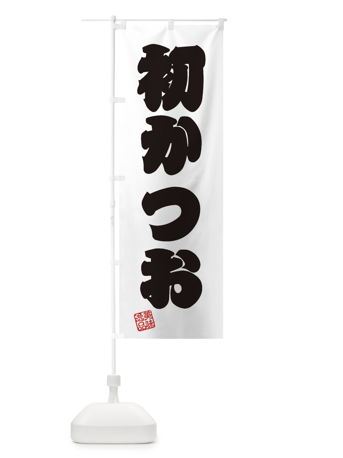 のぼり 初かつお のぼり旗 3SWY(デザイン【B】)