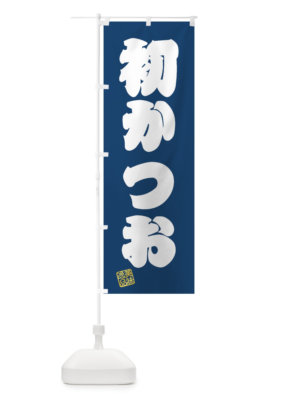 のぼり 初かつお のぼり旗 3SWY(デザイン【C】)