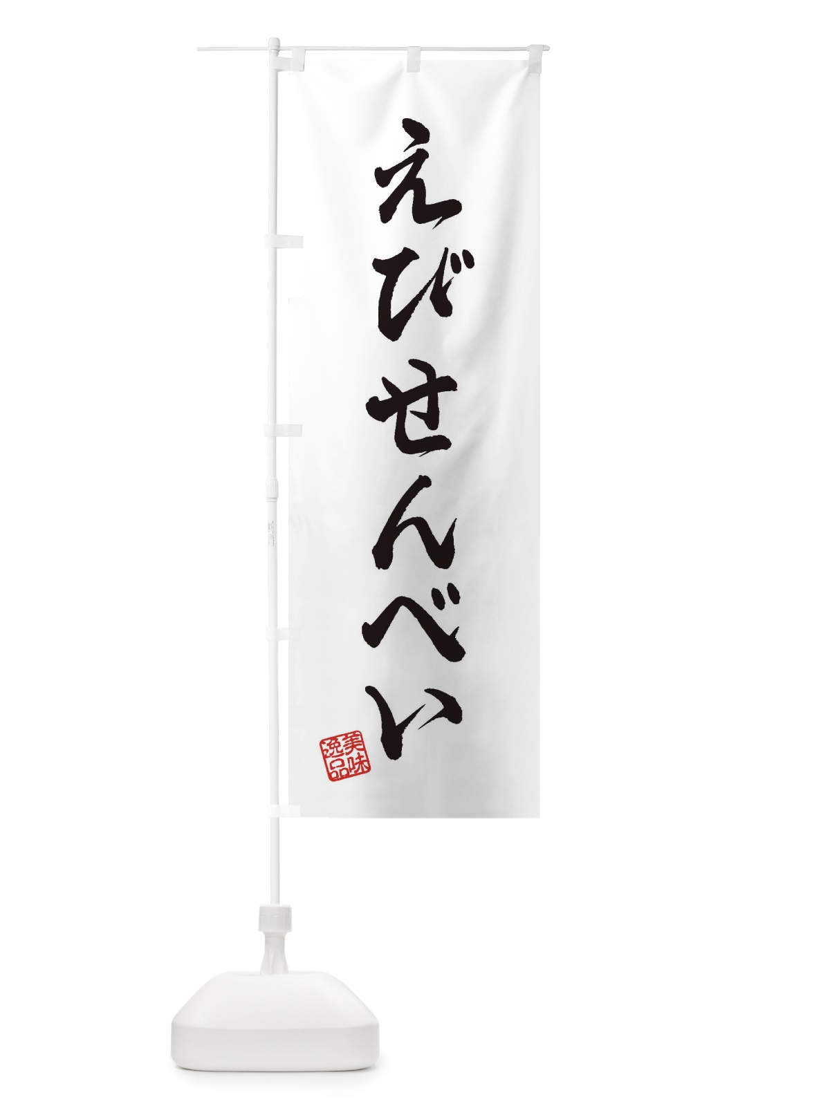 のぼり えびせんべい・和菓子 のぼり旗 3SX0(デザイン【A】)