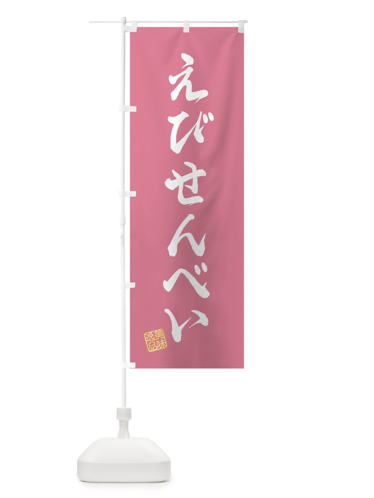 のぼり えびせんべい・和菓子 のぼり旗 3SX0(デザイン【B】)