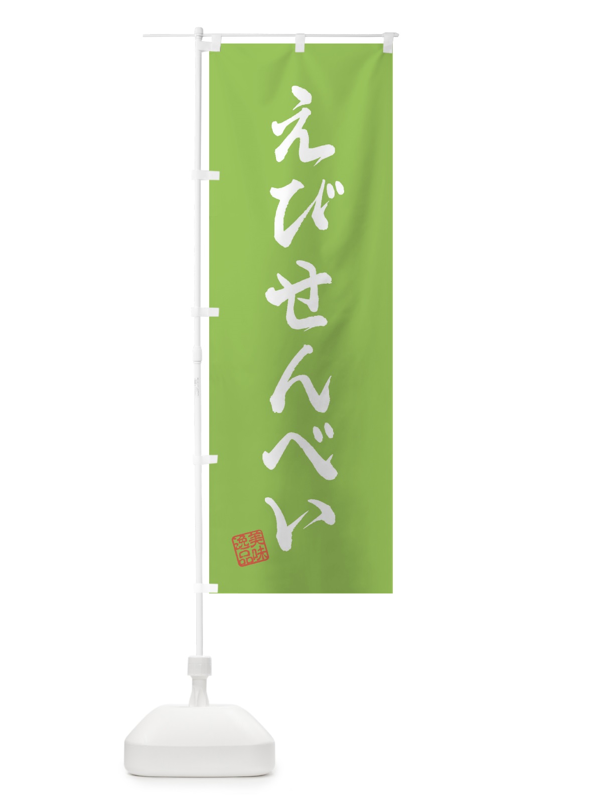 のぼり えびせんべい・和菓子 のぼり旗 3SX0(デザイン【C】)