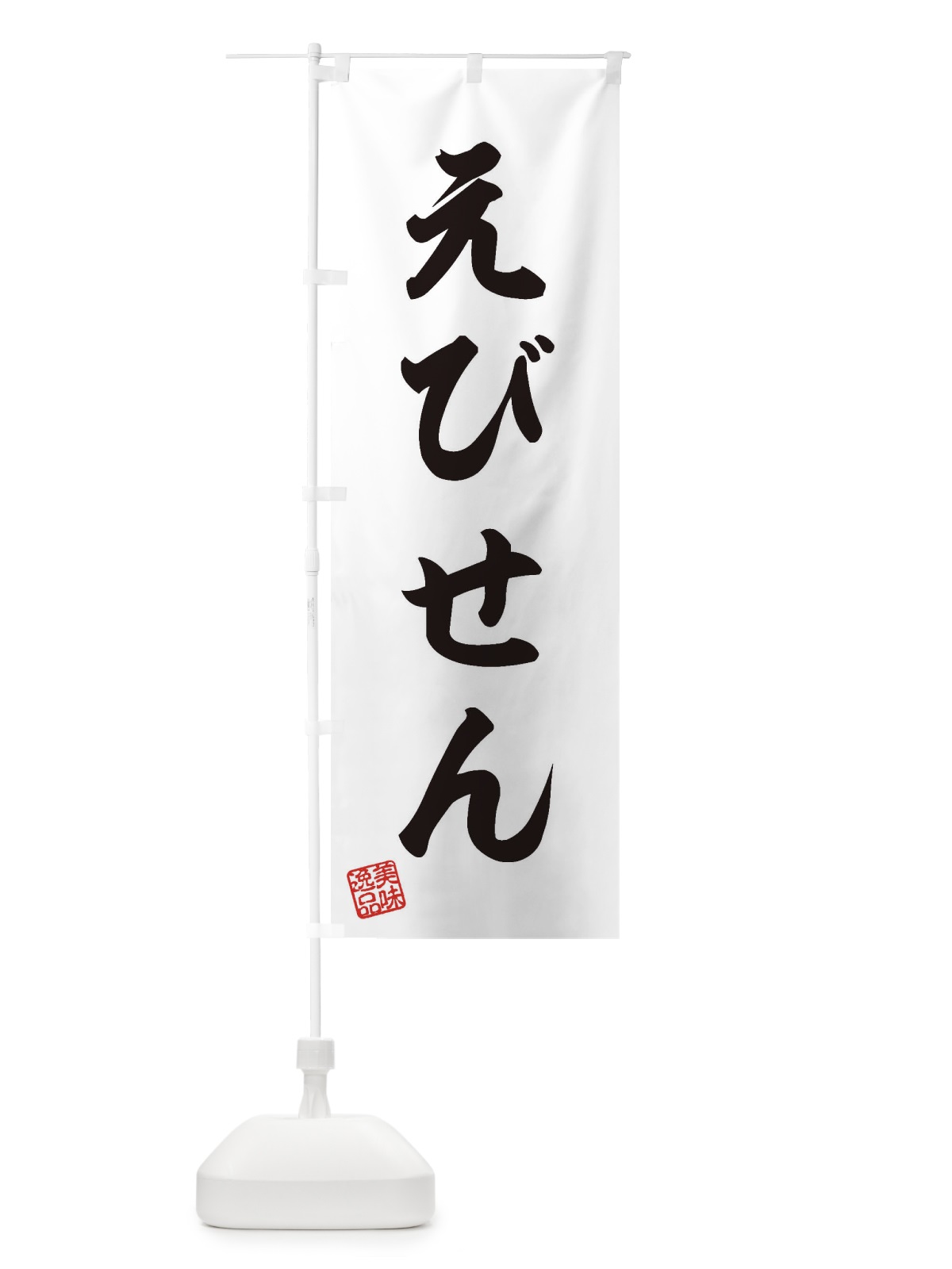 のぼり えびせん・和菓子 のぼり旗 3SX1(デザイン【A】)