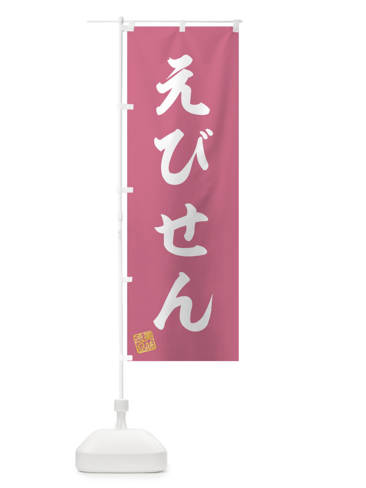 のぼり えびせん・和菓子 のぼり旗 3SX1(デザイン【B】)