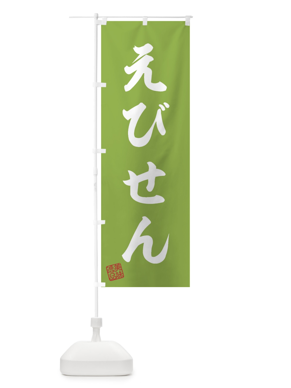 のぼり えびせん・和菓子 のぼり旗 3SX1(デザイン【C】)