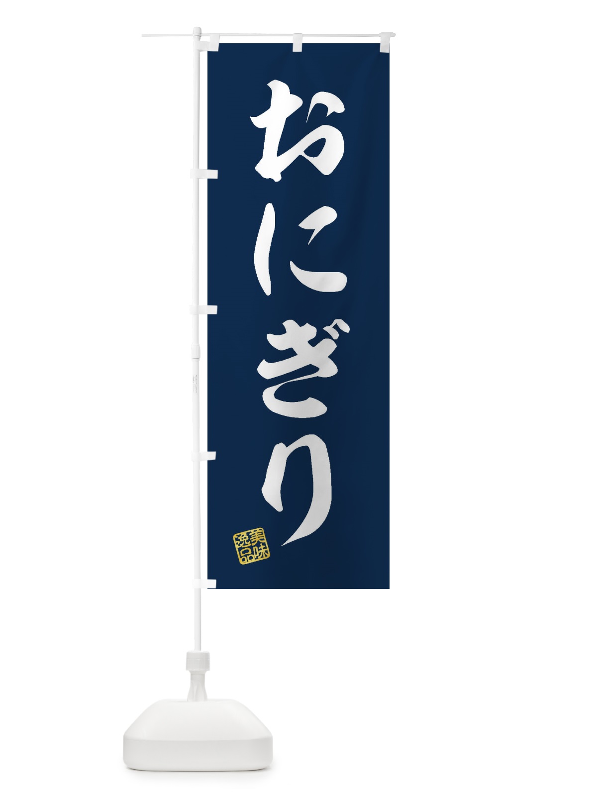 のぼり おにぎり のぼり旗 3SX3(デザイン【A】)