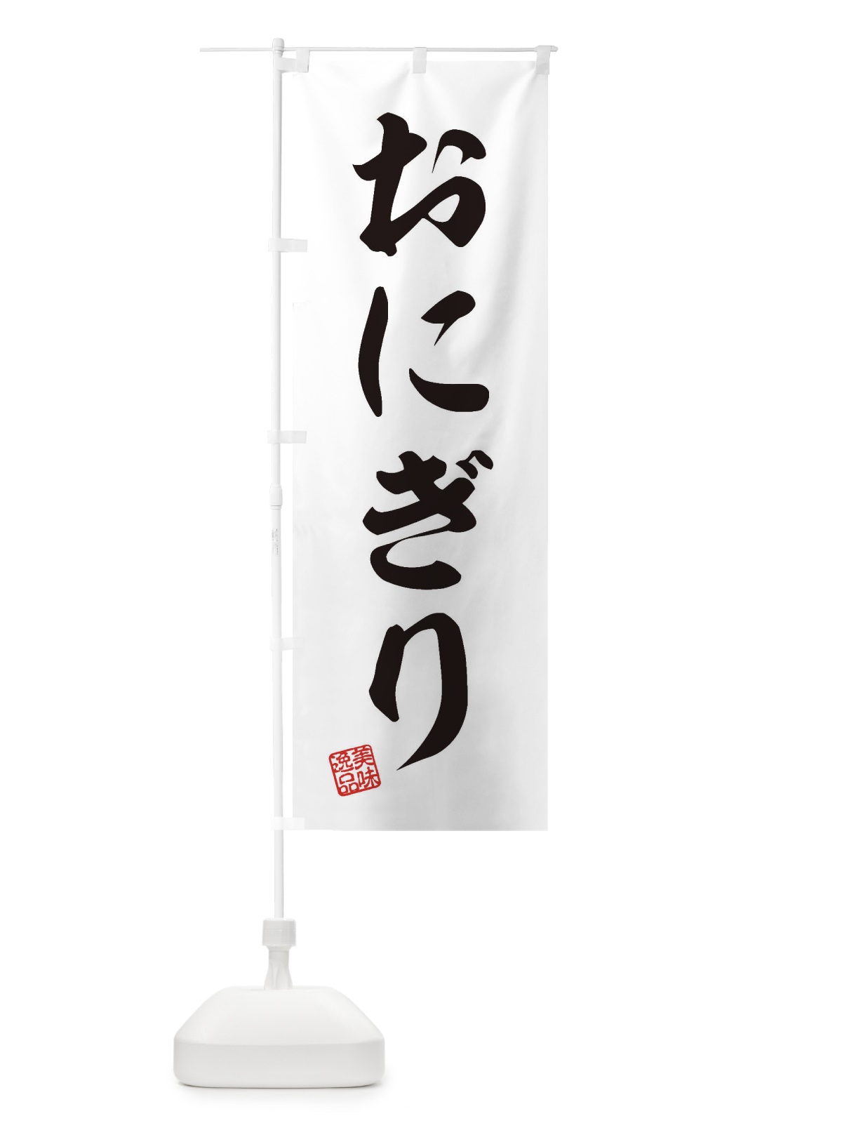 のぼり おにぎり のぼり旗 3SX3(デザイン【B】)