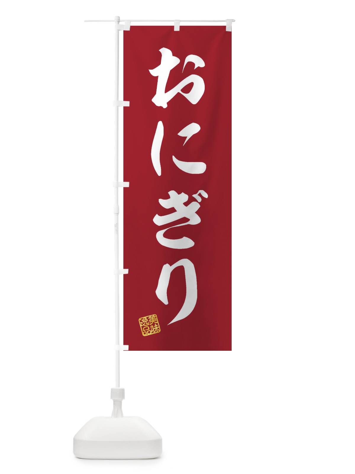 のぼり おにぎり のぼり旗 3SX3(デザイン【C】)