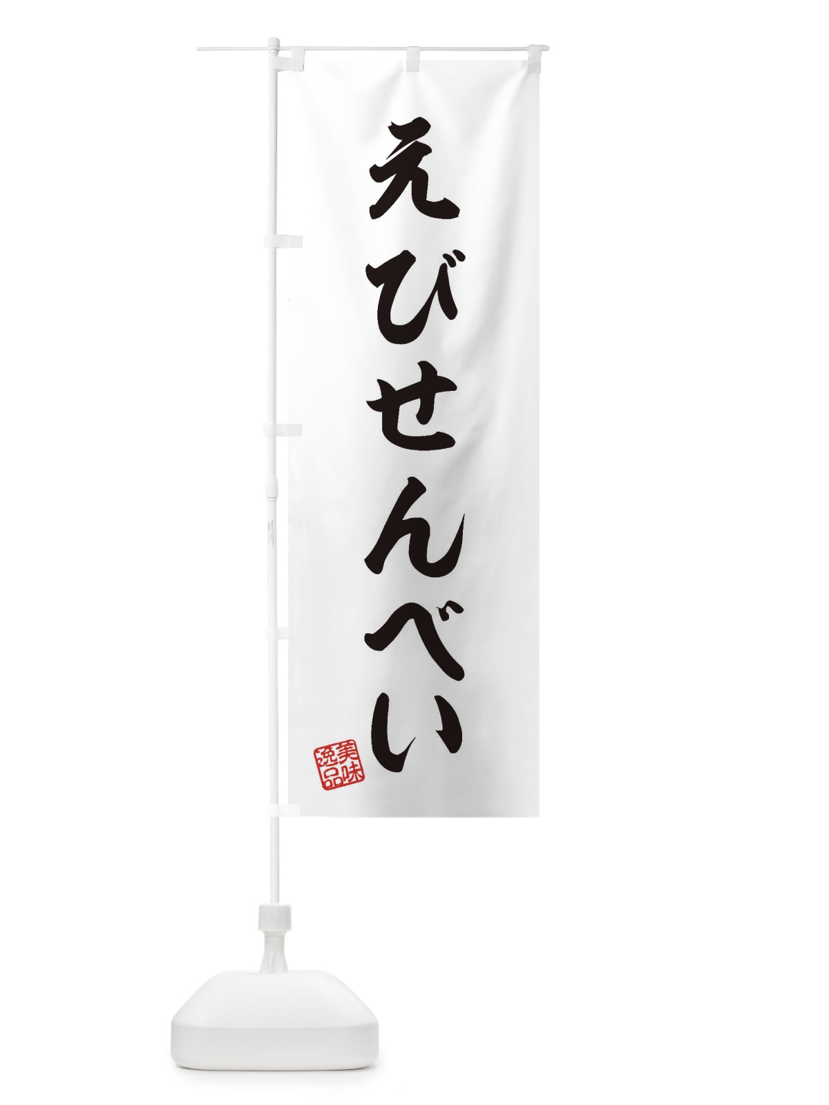 のぼり えびせんべい・和菓子 のぼり旗 3SX4(デザイン【A】)