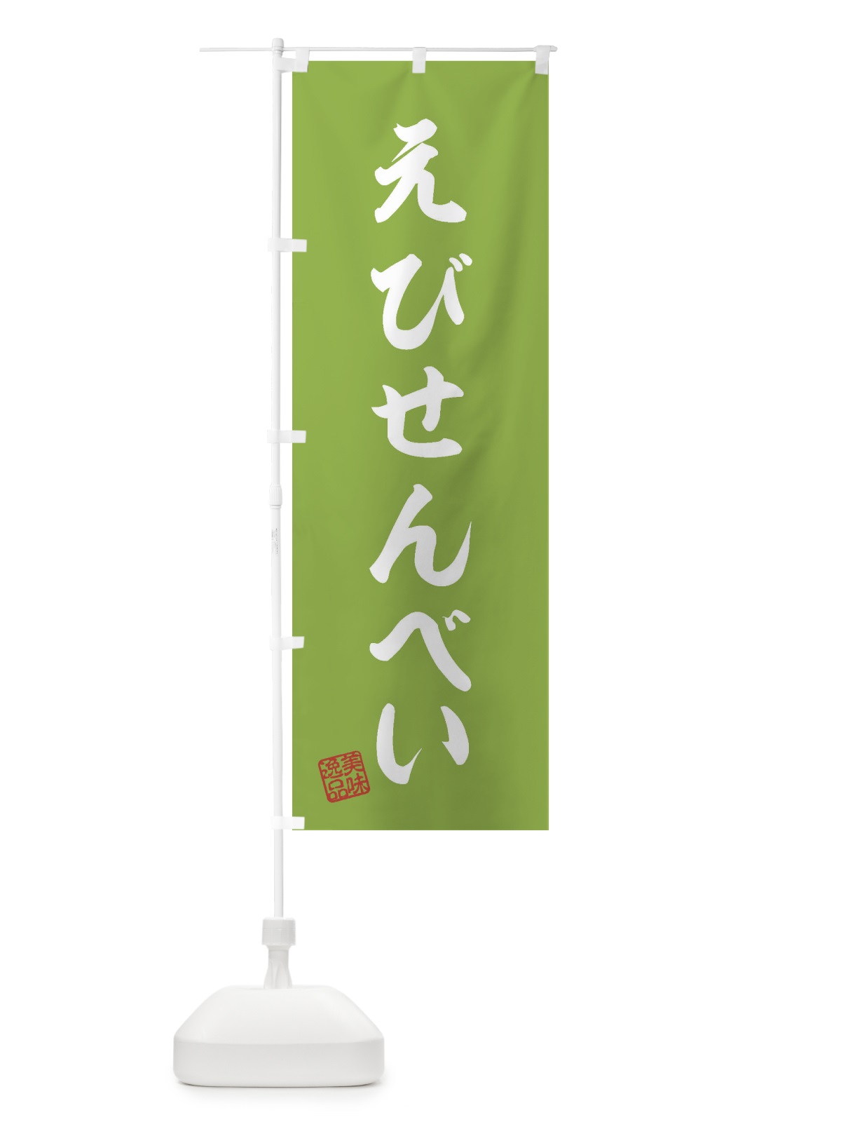 のぼり えびせんべい・和菓子 のぼり旗 3SX4(デザイン【C】)