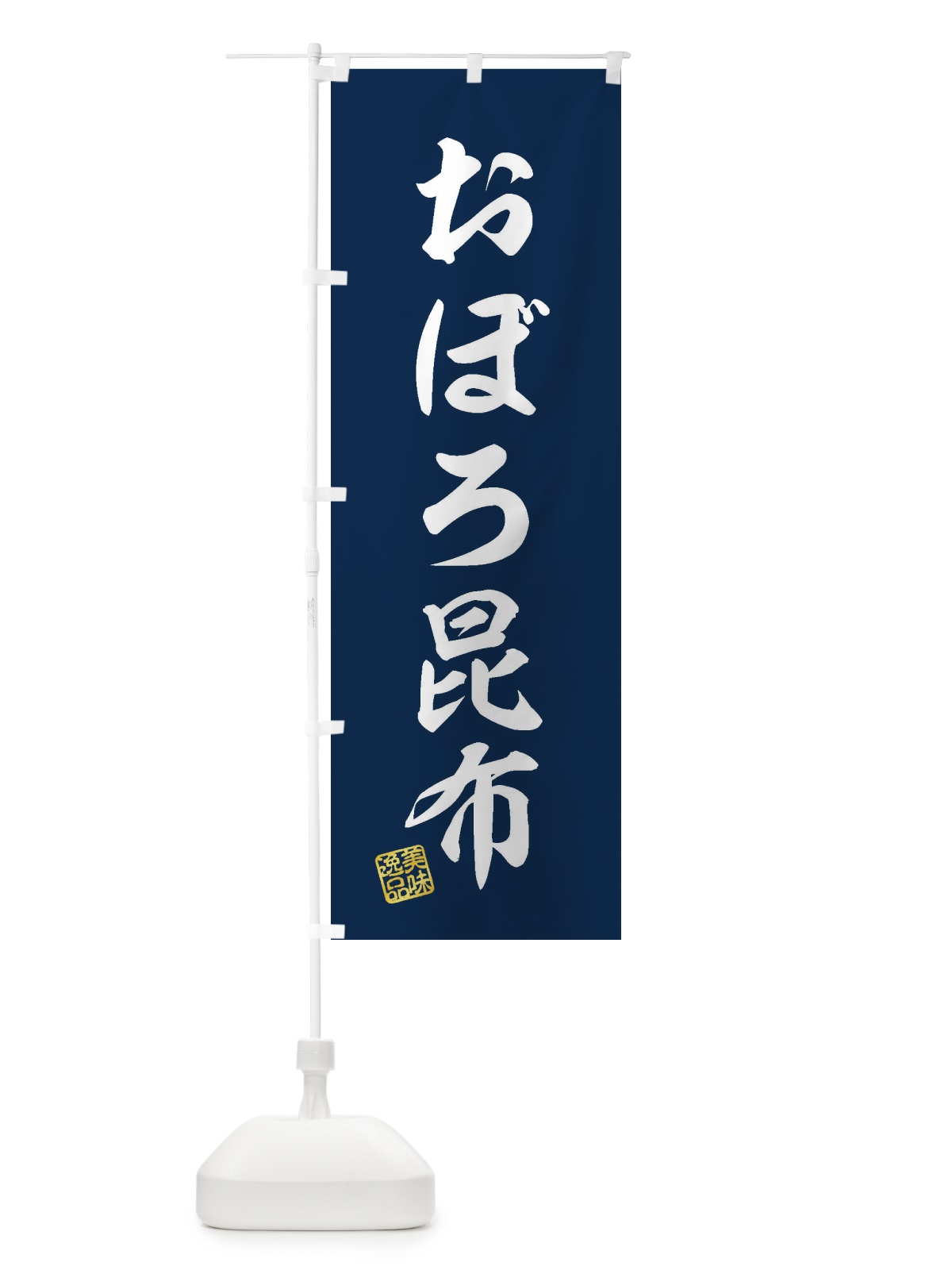 のぼり おぼろ昆布 のぼり旗 3SX5(デザイン【A】)