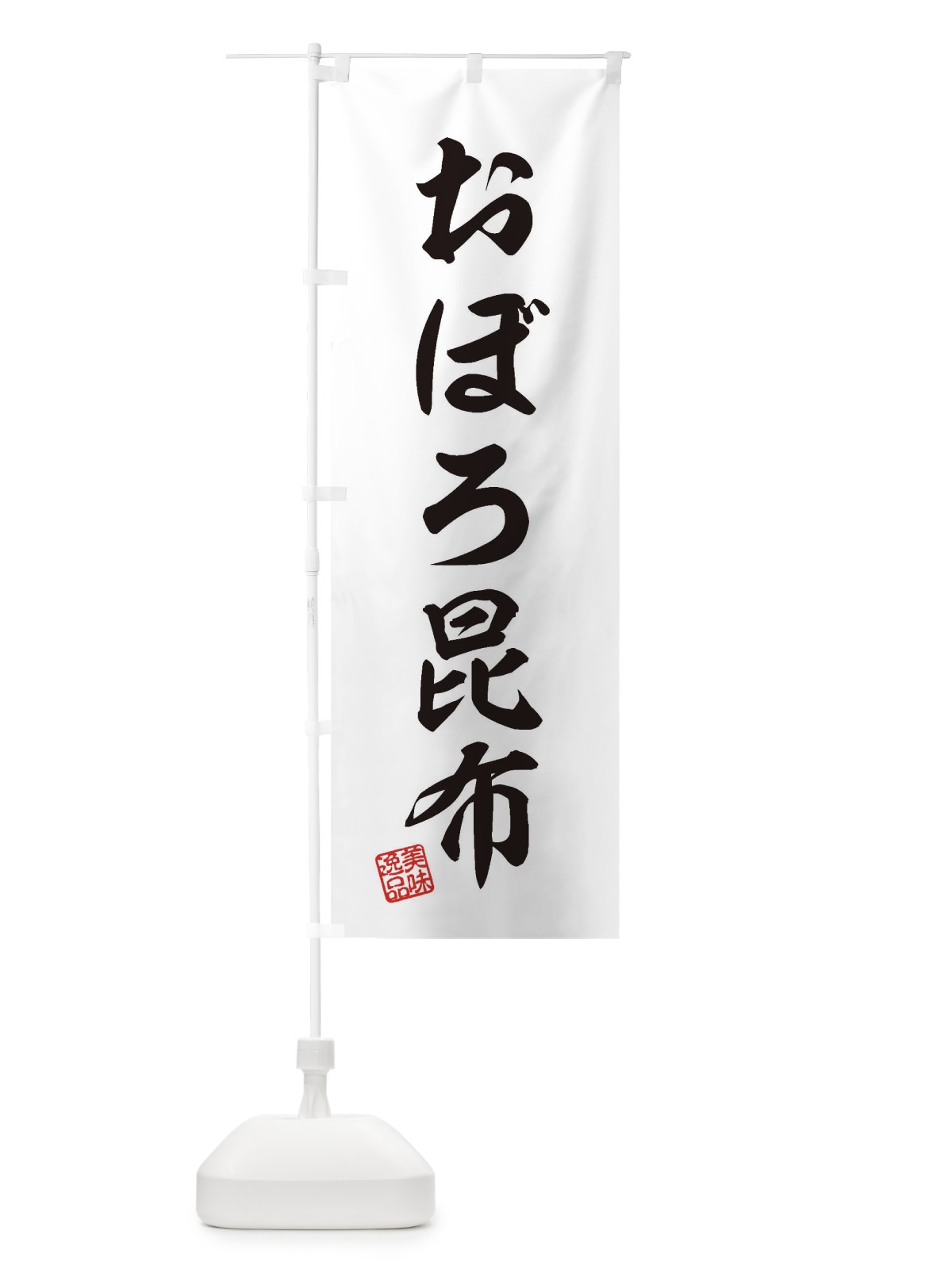 のぼり おぼろ昆布 のぼり旗 3SX5(デザイン【B】)