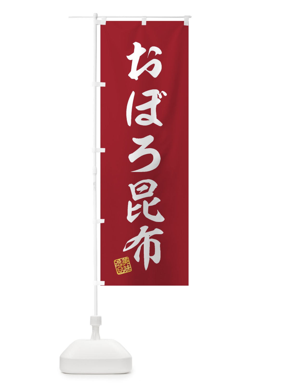 のぼり おぼろ昆布 のぼり旗 3SX5(デザイン【C】)
