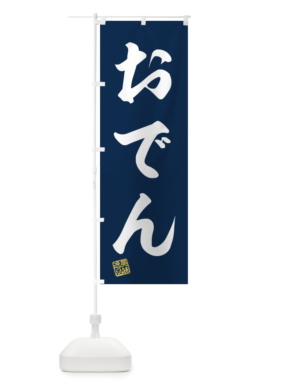 のぼり おでん のぼり旗 3SX7(デザイン【A】)