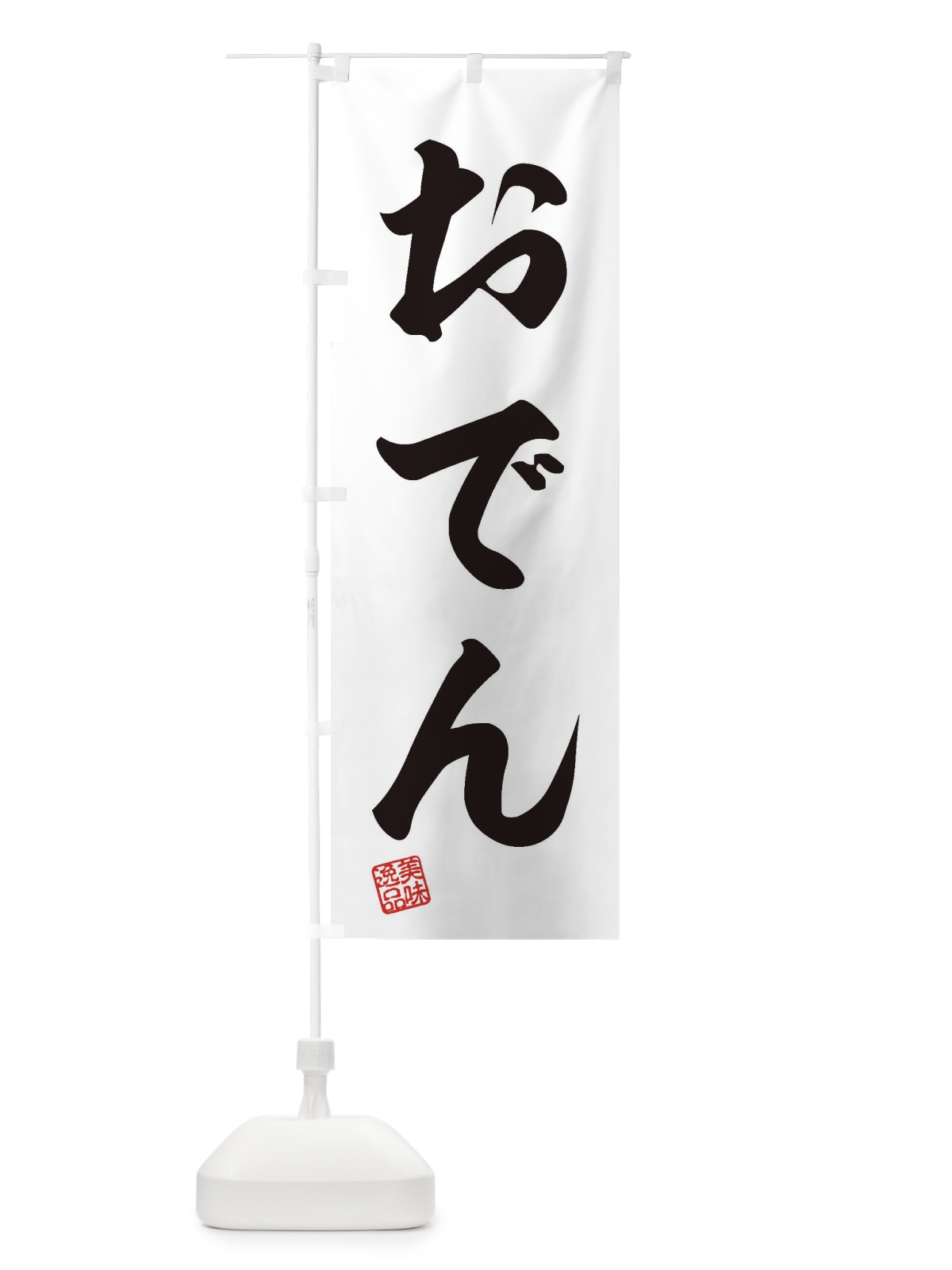 のぼり おでん のぼり旗 3SX7(デザイン【B】)