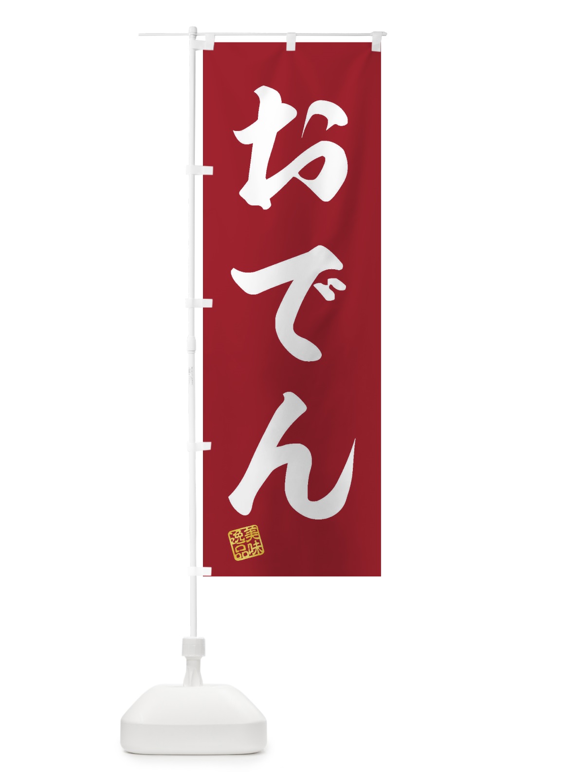 のぼり おでん のぼり旗 3SX7(デザイン【C】)