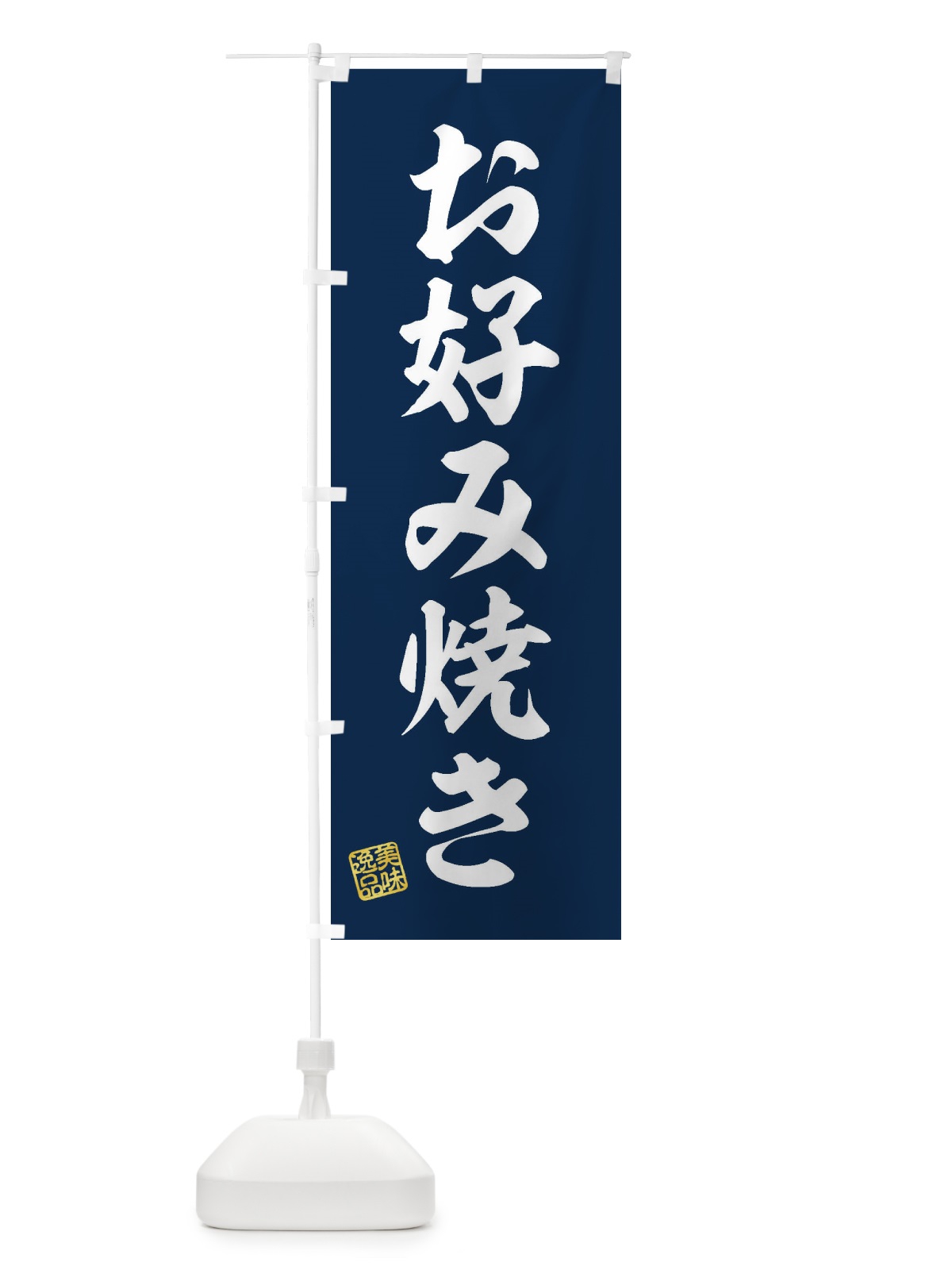 のぼり お好み焼き のぼり旗 3SX8(デザイン【A】)