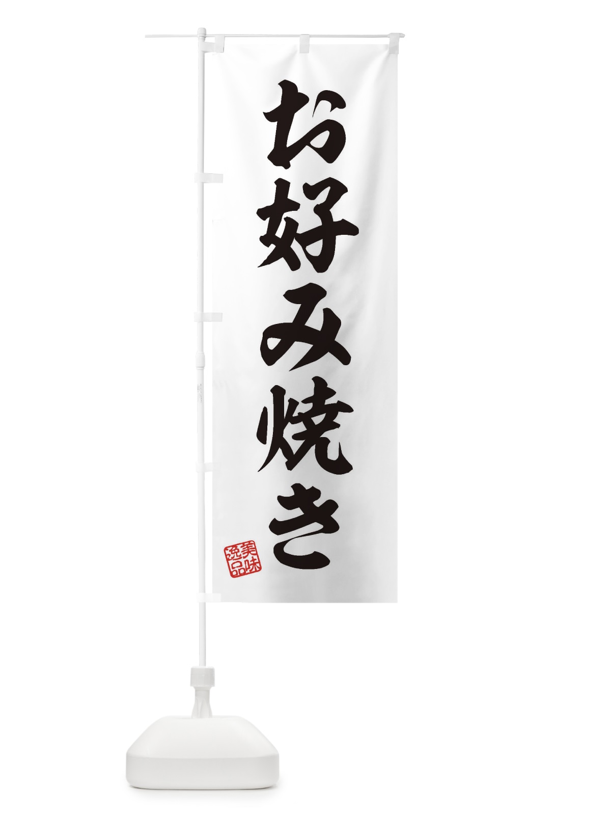 のぼり お好み焼き のぼり旗 3SX8(デザイン【B】)